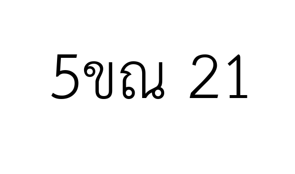 5ขณ 21